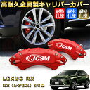 RX レクサス 20系 ブレーキキャリパーカバー 車種対応専用設計 アルミニウム製 前後一台分セット 簡単取付 高耐久 防塵 外装 タイヤ飾り ホイル カスタム カーパーツ 高級感 おしゃれ 17色 カーディスク装飾カバー LEXUS RX