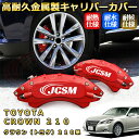 クラウン トヨタ 210系 ブレーキキャリパーカバー 車種対応専用設計 アルミニウム製 前後一台分セット 簡単取付 高耐久 防塵 外装 タイヤ飾り ホイル カス...