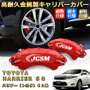 ハリアー トヨタ 60系 ハイブリッド ブレーキキャリパーカバー 車種対応専用設計 アルミニウム製 前後一台分セット 簡単取付 高耐久 防塵 外装 タイヤ飾り ...