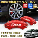 ヴォクシー トヨタ 80系 ブレーキキャリパーカバー 車種対応専用設計 アルミニウム製 前後一台分セット 簡単取付 高耐久 防塵 外装 タイヤ飾り ホイル カス...