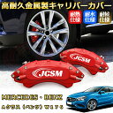 Aクラス ベンツ W176 ブレーキキャリパーカバー 車種対応専用設計 アルミニウム製 前後一台分セット 簡単取付 高耐久 防塵 外装 タイヤ飾り ホイル カス...