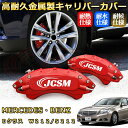 Eクラス ベンツ W212/S212 ブレーキキャリパーカバー 車種対応専用設計 アルミニウム製 前後一台分セット 簡単取付 高耐久 防塵 外装 タイヤ飾り ホ...