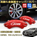 Eクラス ベンツ W213/S213 ブレーキキャリパーカバー 車種対応専用設計 アルミニウム製 前後一台分セット 簡単取付 高耐久 防塵 外装 タイヤ飾り ホ...