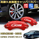 Bクラス ベンツ W247 ブレーキキャリパーカバー 車種対応専用設計 アルミニウム製 前後一台分セット 簡単取付 高耐久 防塵 外装 タイヤ飾り ホイル カスタム カーパーツ 高級感 おしゃれ 17色 カーディスク装飾カバー MERCEDES BENZ