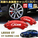CT レクサス 10系 ブレーキキャリパーカバー 車種対応専用設計 アルミニウム製 前後一台分セット 簡単取付 高耐久 防塵 外装 タイヤ飾り ホイル カスタム...