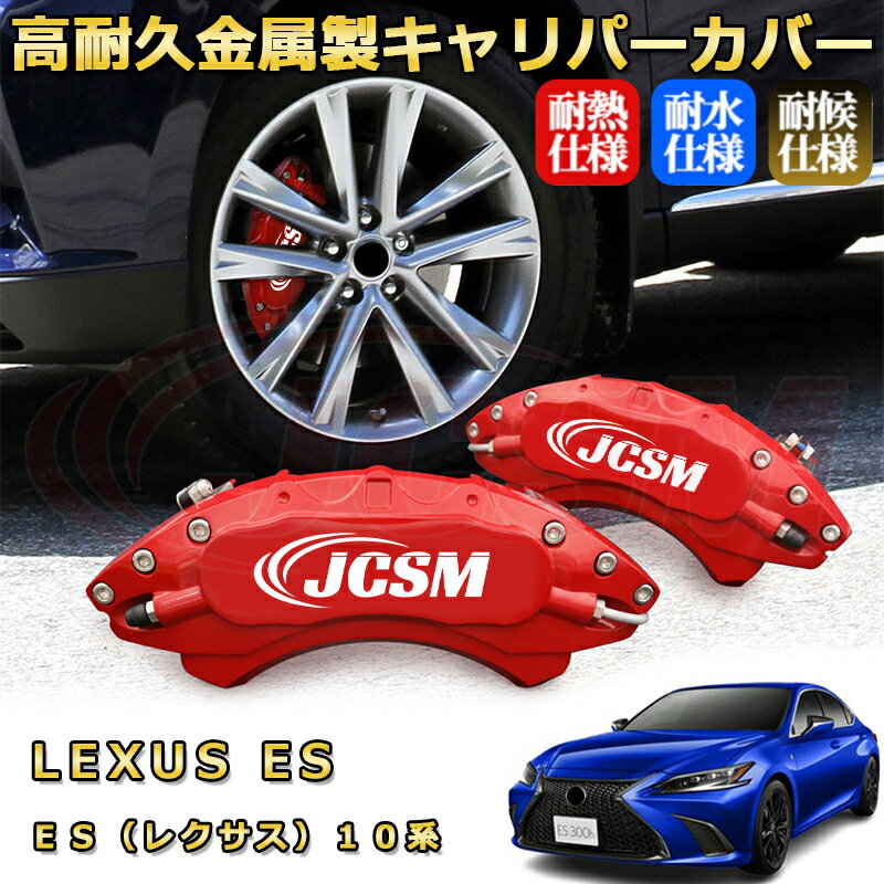 ES レクサス 10系 ブレーキキャリパーカバー 車種対応専用設計 アルミニウム製 前後一台分セット 簡単取付 高耐久 防塵 外装 タイヤ飾り ホイル カスタム カーパーツ 高級感 おしゃれ 17色 カーディスク装飾カバー LEXUS ES