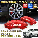 LS レクサス 40系 ブレーキキャリパーカバー 車種対応専用設計 アルミニウム製 前後一台分セット 簡単取付 高耐久 防塵 外装 タイヤ飾り ホイル カスタム...