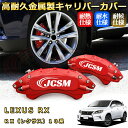 RX レクサス 10系 ブレーキキャリパーカバー 車種対応専用設計 アルミニウム製 前後一台分セット 簡単取付 高耐久 防塵 外装 タイヤ飾り ホイル カスタム...