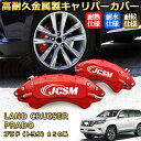 プラド トヨタ 150系 ブレーキキャリパーカバー 車種対応専用設計 アルミニウム製 前後一台分セット 簡単取付 高耐久 防塵 外装 タイヤ飾り ホイル カスタ...