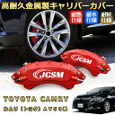 カムリ トヨタ AV50系 ブレーキキャリパーカバー 車種対応専用設計 アルミニウム製 前後一台分セット 簡単取付 高耐久 防塵 外装 タイヤ飾り ホイル カスタム カーパーツ 高級感 おしゃれ 17色 カーディスク装飾カバー TOYOTA CAMRY