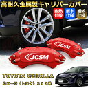 カローラ トヨタ 210系 ブレーキキャリパーカバー 車種対応専用設計 アルミ製高耐久 防塵 外装 タイヤ飾り ホイル カスタム カーパーツ 高級感 おしゃれ 17色 カーディスク装飾カバー TOYOTA COROLLA(2)