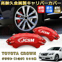 クラウン トヨタ 200系 ブレーキキャリパーカバー 車種対応専用設計 アルミニウム製 前後一台分セット 簡単取付 高耐久 防塵 外装 タイヤ飾り ホイル カスタム カーパーツ 高級感 おしゃれ 17色 カーディスク装飾カバー TOYOTA CROWN