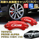 プリウスa トヨタ 40系 ブレーキキャリパーカバー 車種対応専用設計 アルミニウム製 前後一台分セット 簡単取付 高耐久 防塵 外装 タイヤ飾り ホイル カス...