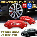 ノア トヨタ 70系 ブレーキキャリパーカバー 車種対応専用設計 アルミニウム製 前後一台分セット 簡単取付 高耐久 防塵 外装 タイヤ飾り ホイル カスタム ...