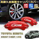 シエンタ トヨタ 10系 ブレーキキャリパーカバー 車種対応専用設計 アルミニウム製 前後一台分セット 簡単取付 高耐久 防塵 外装 タイヤ飾り ホイル カスタム カーパーツ 高級感 おしゃれ 17色 カーディスク装飾カバー TOYOTA SIENTA(2)