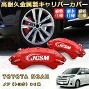 ノア トヨタ 90系 ブレーキキャリパーカバー 車種対応専用設計 アルミ製高耐久 防塵 外装 タイヤ飾り ホイル カスタム カーパーツ 高級感 おしゃれ 17色 カーディスク装飾カバー TOYOTA NOAH(2)