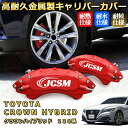 クラウンハイブリッド 220系 ブレーキキャリパーカバー 車種対応専用設計 アルミニウム製 前後一台分セット 簡単取付 高耐久 防塵 外装 タイヤ飾り ホイル ...