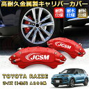 ライズ(トヨタ)A200系ブレーキキャリパーカバー 車種対応専用設計 アルミニウム製 前後一台分セット 簡単取付 高耐久 防塵 外装 タイヤ飾り ホイル カスタ...