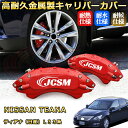 ティアナ(日産)L33系 ブレーキキャリパーカバー 車種対応専用設計 アルミニウム製 前後一台分セット 簡単取付 高耐久 防塵 外装 タイヤ飾り ホイル カスタム カーパーツ 高級感 おしゃれ 17色 カーディスク装飾カバー NISSAN TEANA
