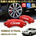 エクストレイル(日産)T31系 ブレーキキャリパーカバー 車種対応専用設計 アルミニウム製 前後一台分セット 簡単取付 高耐久 防塵 外装 タイヤ飾り ホイル カスタム カーパーツ 高級感 おしゃれ 17色 カーディスク装飾カバー NISSAN XTRAIL
