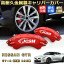 GT-R(日産)R35系 ブレーキキャリパーカバー 車種対応専用設計 アルミニウム製 前後一台分セット 簡単取付 高耐久 防塵 外装 タイヤ飾り ホイル カスタム カーパーツ 高級感 おしゃれ 17色 カーディスク装飾カバー NISSAN GTR