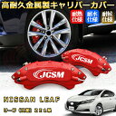 リーフ(日産)ZE1系 ブレーキキャリパーカバー 車種対応専用設計 アルミニウム製 前後一台分セット 簡単取付 高耐久 防塵 外装 タイヤ飾り ホイル カスタム カーパーツ 高級感 おしゃれ 17色 カーディスク装飾カバー NISSAN LEAF