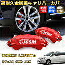 ラフェスタ(日産)CW系 ブレーキキャリパーカバー 車種対応専用設計 アルミニウム製 前後一台分セット 簡単取付 高耐久 防塵 外装 タイヤ飾り ホイル カスタム カーパーツ 高級感 おしゃれ 17色 カーディスク装飾カバー NISSAN LAFESTA