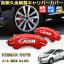 ノート(日産)E12系 ブレーキキャリパーカバー 車種対応専用設計 アルミニウム製 前後一台分セット 簡単取付 高耐久 防塵 外装 タイヤ飾り ホイル カスタム カーパーツ 高級感 おしゃれ 17色 カーディスク装飾カバー NISSAN NOTE