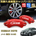 ノート(日産)E13系 ブレーキキャリパーカバー 車種対応専用設計 アルミニウム製 前後一台分セット 簡単取付 高耐久 防塵 外装 タイヤ飾り ホイル カスタム カーパーツ 高級感 おしゃれ 17色 カーディスク装飾カバー NISSAN NOTE