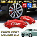 スイフト(スズキ)Z02系 ブレーキキャリパーカバー 車種対応専用設計 アルミニウム製 前後一台分セット 簡単取付 高耐久 防塵 外装 タイヤ飾り ホイル カスタム カーパーツ 高級感 おしゃれ 17色 カーディスク装飾カバー SUZUKI SWIFT