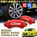 スイフトスポーツ(スズキ)Z02系 ブレーキキャリパーカバー 車種対応専用設計 アルミニウム製 前後一台分セット 簡単取付 高耐久 防塵 外装 タイヤ飾り ホイル カスタム カーパーツ 高級感 おしゃれ 17色 カーディスク装飾カバー SUZUKI SWIFT SPORT