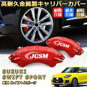 新型スイフトスポーツ(スズキ) ブレーキキャリパーカバー 車種対応専用設計 アルミニウム製 前後一台分セット 簡単取付 高耐久 防塵 外装 タイヤ飾り ホイル カスタム カーパーツ 高級感 おしゃれ 17色 カーディスク装飾カバー SUZUKI SWIFT SPORT