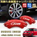 イグニス(スズキ)FF01系 ブレーキキャリパーカバー 車種対応専用設計 アルミニウム製 前後一台分セット 簡単取付 高耐久 防塵 外装 タイヤ飾り ホイル カスタム カーパーツ 高級感 おしゃれ 17色 カーディスク装飾カバー SUZUKI IGNIS