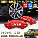 クロスビー(スズキ)MN01系 ブレーキキャリパーカバー 車種対応専用設計 アルミニウム製 前後一台分セット 簡単取付 高耐久 防塵 外装 タイヤ飾り ホイル カスタム カーパーツ 高級感 おしゃれ 17色 カーディスク装飾カバー SUZUKI XBEE