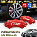 キザシ(スズキ)90系 ブレーキキャリパーカバー 車種対応専用設計 アルミニウム製 前後一台分セット 簡単取付 高耐久 防塵 外装 タイヤ飾り ホイル カスタム カーパーツ 高級感 おしゃれ 17色 カーディスク装飾カバー SUZUKI KIZASHI