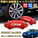バレーノ(スズキ)WB02系 ブレーキキャリパーカバー 車種対応専用設計 アルミニウム製 前後一台分セット 簡単取付 高耐久 防塵 外装 タイヤ飾り ホイル カスタム カーパーツ 高級感 おしゃれ 17色 カーディスク装飾カバー SUZUKI BALENO