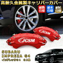 インプレッサG4(スバル)GJ系 ブレーキキャリパーカバー 車種対応専用設計 アルミニウム製 前後一台分セット 簡単取付 高耐久 防塵 外装 タイヤ飾り ホイル カスタム カーパーツ 高級感 おしゃれ 17色 カーディスク装飾カバー SUBARU IMPREZA G4