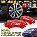 インプレッサスポーツ(スバル)GT系 ブレーキキャリパーカバー 車種対応専用設計 アルミニウム製 前後一台分セット 簡単取付 高耐久 防塵 外装 タイヤ飾り ホイル カスタム カーパーツ 高級感 おしゃれ 17色 カーディスク装飾カバー SUBARU IMPREZA SPORTS