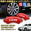 エクシーガクロスオーバー7(スバル)YA系 ブレーキキャリパーカバー 車種対応専用設計 アルミニウム製 前後一台分セット 簡単取付 高耐久 防塵 外装 タイヤ飾り ホイル カスタム カーパーツ 高級感 おしゃれ 17色 カーディスク装飾カバー SUBARU EXIGA CROSSOVER7