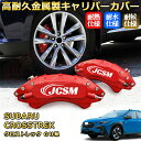 クロストレック(スバル)GU系 ブレーキキャリパーカバー 車種対応専用設計 アルミニウム製 前後一台分セット 簡単取付 高耐久 防塵 外装 タイヤ飾り ホイル カスタム カーパーツ 高級感 おしゃれ 17色 カーディスク装飾カバー SUBARU CROSSTREK