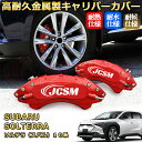 ソルテラ(スバル)10系 ブレーキキャリパーカバー 車種対応専用設計 アルミニウム製 前後一台分セット 簡単取付 高耐久 防塵 外装 タイヤ飾り ホイル カスタム カーパーツ 高級感 おしゃれ 17色 カーディスク装飾カバー SUBARU SOLTERRA
