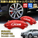 フォレスター(スバル)SK系 ブレーキキャリパーカバー 車種対応専用設計 アルミニウム製 前後一台分セット 簡単取付 高耐久 防塵 外装 タイヤ飾り ホイル カスタム カーパーツ 高級感 おしゃれ 17色 カーディスク装飾カバー SUBARU FORESTER