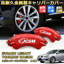 レガシィツーリングワゴン(スバル)BR系 ブレーキキャリパーカバー 車種対応専用設計 アルミニウム製 前後一台分セット 簡単取付 高耐久 防塵 外装 タイヤ飾り ホイル カスタム カーパーツ 高級感 おしゃれ 17色 カーディスク装飾カバー SUBARU LEGACY TOURING WAGON
