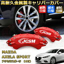 アクセラスポーツ(マツダ)BM系 ブレーキキャリパーカバー 車種対応専用設計 アルミ製高耐久 防塵 外装 タイヤ飾り ホイル カスタム カーパーツ 高級感 おしゃれ 17色 MAZDA AXELA SPORT(2)