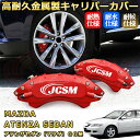 アテンザセダン(マツダ)GG系 ブレーキキャリパーカバー 車種対応専用設計 アルミニウム製 前後一台分セット 簡単取付 高耐久 防塵 外装 タイヤ飾り ホイル ...
