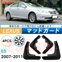 泥よけ マッドガード レクサスES 5代目 GSV40L 2006年-2012年 専用 純正タイプ オフロード 前後 4枚セット キズ防止 カスタム パーツ 黒...