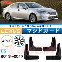 泥よけ マッドガード レクサスES 7代目 AXZH10型 2018年 専用 純正タイプ オフロード 前後 4枚セット キズ防止 カスタム パーツ 黒 未塗装 ...