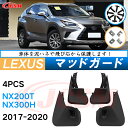 泥よけ マッドガード レクサスNX 初代 AZ10型 2014年-2021年 専用 純正タイプ オフロード 前後 4枚セット キズ防止 カスタム パーツ 黒 未...