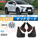 泥除け マッドガード レクサスNX 2代目 AZ20型 2021年- 専用 純正タイプ オフロード 前後 4枚セット アウトドア 汚れを防ぐ キズ防止 実用性 ...