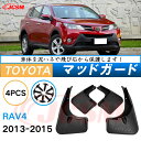 泥よけ マッドガード トヨタ RAV4 4代目 XA40型 2013年-2018年 専用 純正タイプ オフロード 前後 4枚セット キズ防止 カスタム パーツ ...